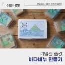 수앤수 | 기념관 출강_바다비누 만들기 체험 후기 ;; 비누공방, 비누클래스, 키즈클래스, 출강전문, 수앤수공방