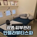 모든오일(광명점) | 통증이 적은 브라질리언왁싱 광명피부관리 안젤라뷰티스파 솔직후기