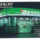 (주)진로베스토아 이미지