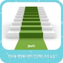 연수1동 행정복지센터 이미지