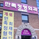 대구만족정형외과의원 이미지