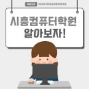 시흥컴퓨터학원 ㅣ 컴퓨터학원 고를 때 필수 체크리스트!