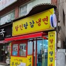 달인당감냉면 이미지