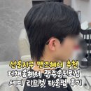 헤어송 - 포항시 남구 정몽주로 615 | 선운지구 맨즈헤어 추천 더채움헤어 광주송도로점 세미 리프컷 다운펌 후기