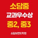 유일학원 - 익산시 서동로 84-1 | 소담중 2학년 수학 100점, 이번 학기 소담중에서 유일합니다 | 교과 우수상 후기 (소담브랜드학원)