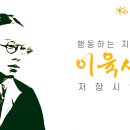 광복 79주년 특별영상 : 행동하는 지성, 저항시인 이육사 이야기 이미지