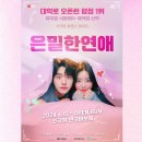 GS25 춘천시티점 | [춘천] 로맨스 코미디 은밀한 연애 :: 할인받고 관람 후기