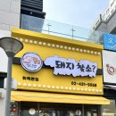 돼지찾소위례