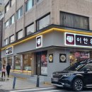 이한우 강동구청점 이미지