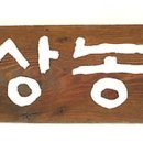 길상농원