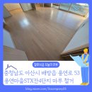STX칸4단지경로당 | [바닥철거 후기] 충남 아산시 용연마을STX칸4단지 아파트 마루철거시 피해야할 업체는?