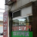 춘천우미닭갈비 - 은평구 증산로23길 10 | 춘천우미닭갈비