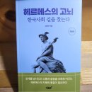 헤르메스의 고뇌 한국 사회 길을 찾는다