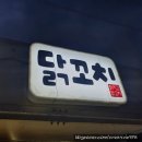 [부산교대/거제동] 닭치고 닭꼬치 푸드트럭 테이크아웃