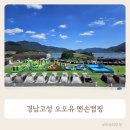 경남고성 캠핑장 당일치기 오오유 맨손캠핑 팁