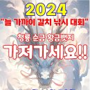 청룡순금 뱃지 가져가세요!! 2024년 늘가까이 갈치대회 예비안내 이미지