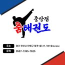 중앙점 품 태권도장 이미지