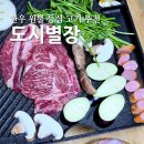 산소한우 | 도시별장 한우 원뿔 등심 미나리 조합 좋은 캠핑 고기 추천 후기