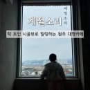 흥업대형타이어 | [카페] 원주 흥업면 예쁜 대형카페 '계절소리', 힐링 시골뷰와 벽돌앙버터 맛집
