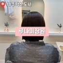 행복오일뱅크 | 나주 빛가람동미용실 추천 루나미장원 | 매직 테슬컷 솔직 후기
