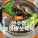 [내돈내산] 세종 조치원 가족모임｜산수정능이버섯 누룽지백숙 후기
