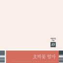 진안고원 엉겅퀴 | 유순예, <호박꽃 엄마>