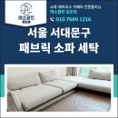 서울세탁 | 서울 서대문구 패브릭 소파 세탁 얼룩제거 후기