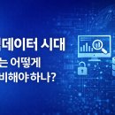 빅데이터 시대, 나는 어떻게 준비해야 하나? – 취업·창업·실무에서 바로 쓰는 빅데이터 입문 가이드