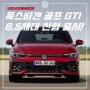 [공지] 2025 폭스바겐 골프 GTI 8.5세대 공식 출시 : 디자인, 가격, 달라진 점은?