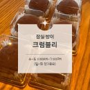 위례성대로12길 | [맛집수집]잠실·송파·방이:: 크럼블리, 두바이쫀득쿠키 평일 오픈런 후기