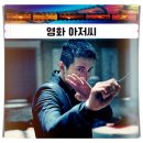 영화 아저씨 평점 아역 무술 ost 잊혀지지 않는 액션