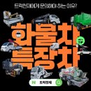 매일적재함특장 | 화물차 특장차 살 때 이 것 알고 사야 합니다. (특장차란?)