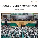 2018 꿈의 오케스트라 합동공연 네이버블로그