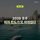 광업농장 | 2026년 호주 워홀·485비자, 지금 한국인이 반드시 알아야 할 5가지