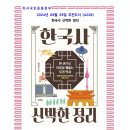 4228 | 9월의 추천도서 (4228) 한국사 신박한 정리