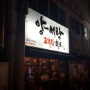 양서방 고추장 화로 이미지