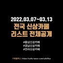 효자동 624-5 | 충남/충북/경남/경북/전남/전북 신상카페 리스트 (3/7~3/13)