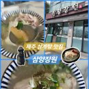 삼양장원