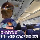 675 | [다롄 여행] 10만원대 왕복 비행‼️ ㅣ중국남방항공 CZ675 후기