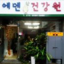 에덴건강원