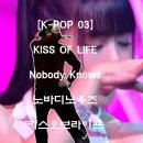 [Tango K-POP 03] KISS OF LIFE Nobody Knows(노바디노우즈 키스오브라이프), Tango DaWin( 탱 이미지