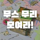모여라 | 4인 보드게임 추천) 무스 무리 모여라 룰 및 후기