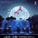 호러 국악콘서트 「귀곡산장」 이미지