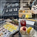 재현농장 | 제주 빵집 추천 아베베베이커리 _ 꼭 먹어야하는 메뉴 추천 웨이팅 카페까지 솔직후기