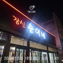 만촌1동 행정복지센터 | 송탄 남녀노소 좋아하는 고기집 삼겹살 맛집 장신순이네 먼키 테이블오더 할인후기