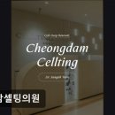 청담셀팅의원 네이버블로그