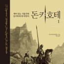 안셀모 | [ 돈키호테 1 ] 후기