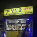 청석골뒷고기 네이버블로그