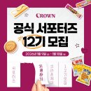 [크라운제과 서포터즈12기] 합격 후기 | 서류 일부 공유 + 합격 꿀팁!