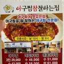 아구찜 참 잘하는 집 이미지